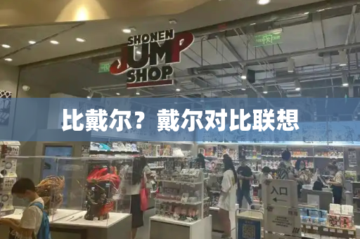 比戴尔？戴尔对比联想-第1张图片-星选测评