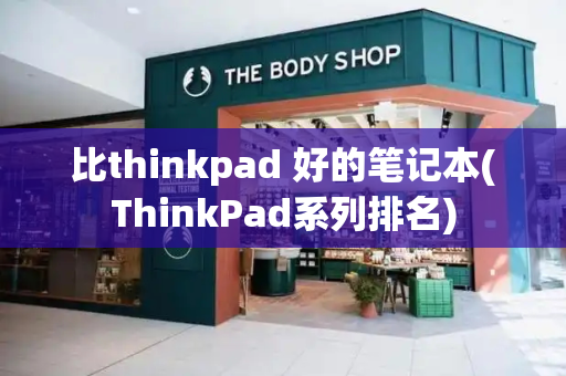 比thinkpad 好的笔记本(ThinkPad系列排名)