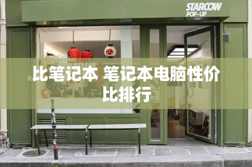 比笔记本 笔记本电脑性价比排行