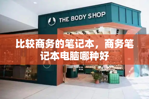 比较商务的笔记本，商务笔记本电脑哪种好