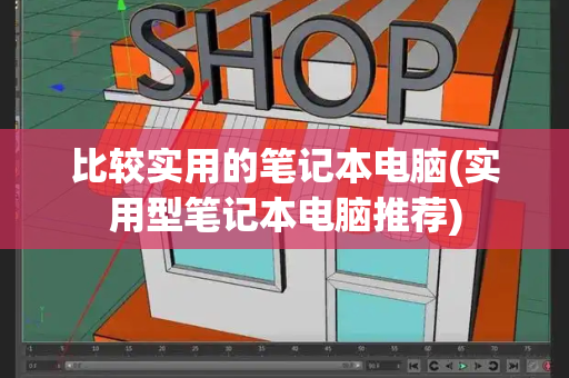 比较实用的笔记本电脑(实用型笔记本电脑推荐)