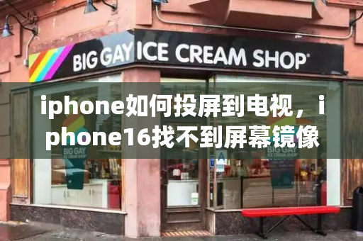 iphone如何投屏到电视，iphone16找不到屏幕镜像