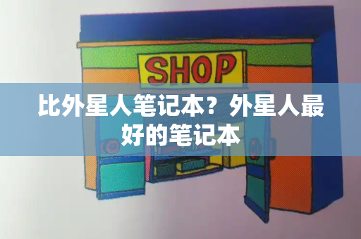 比外星人笔记本？外星人最好的笔记本