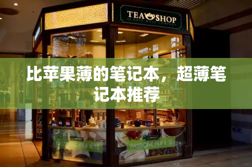 比苹果薄的笔记本，超薄笔记本推荐-第1张图片-星选测评