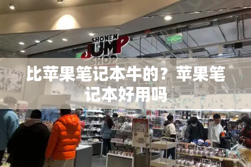 比苹果笔记本牛的？苹果笔记本好用吗-第1张图片-星选测评