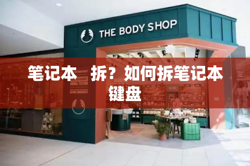 笔记本   拆？如何拆笔记本键盘