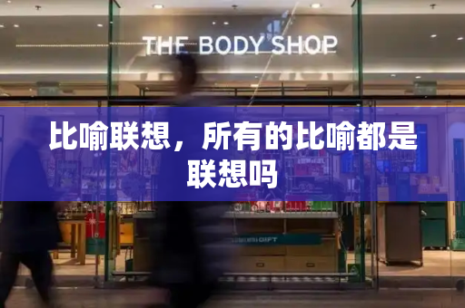比喻联想，所有的比喻都是联想吗-第1张图片-星选测评