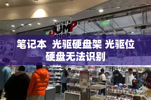 笔记本  光驱硬盘架 光驱位硬盘无法识别