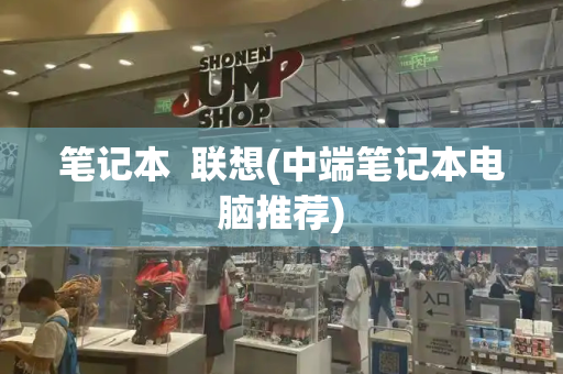 笔记本  联想(中端笔记本电脑推荐)