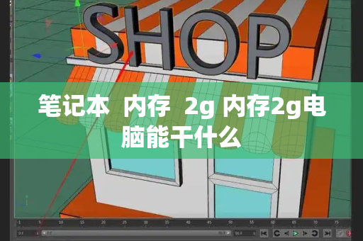 笔记本  内存  2g 内存2g电脑能干什么-第1张图片-星选测评