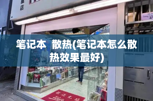 笔记本  散热(笔记本怎么散热效果最好)-第1张图片-星选测评