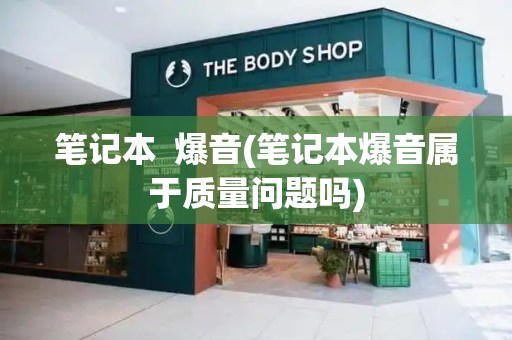 笔记本  爆音(笔记本爆音属于质量问题吗)