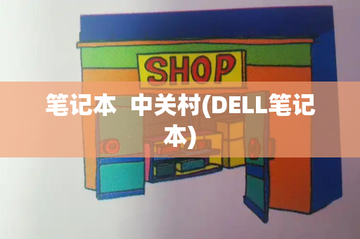 笔记本  中关村(DELL笔记本)-第1张图片-星选测评
