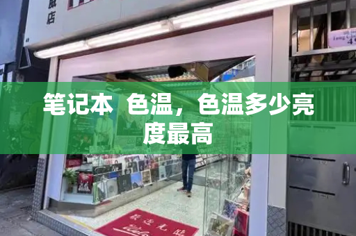 笔记本  色温，色温多少亮度最高