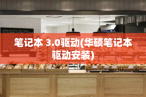 笔记本 3.0驱动(华硕笔记本驱动安装)