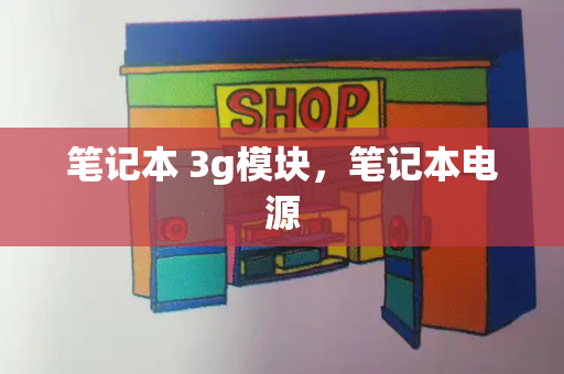 笔记本 3g模块，笔记本电源