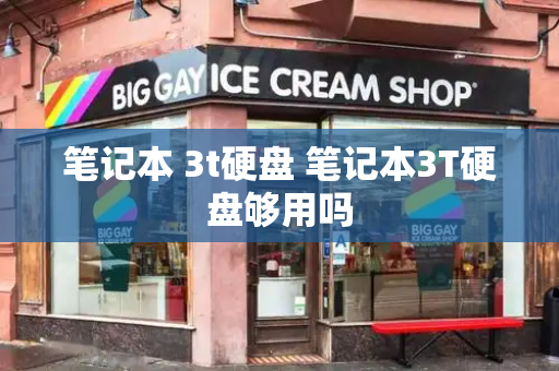 笔记本 3t硬盘 笔记本3T硬盘够用吗