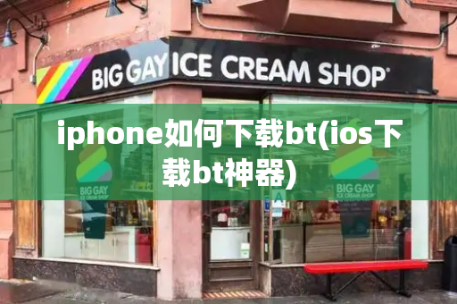iphone如何下载bt(ios下载bt神器)