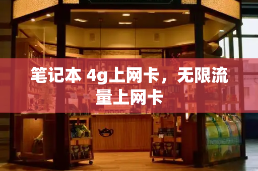 笔记本 4g上网卡，无限流量上网卡
