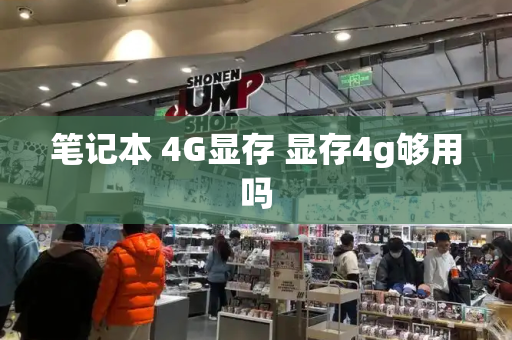 笔记本 4G显存 显存4g够用吗