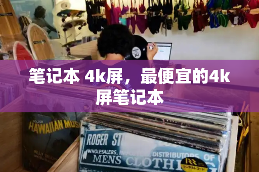 笔记本 4k屏，最便宜的4k屏笔记本