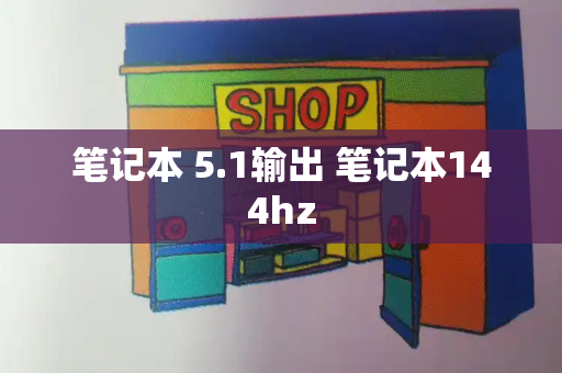 笔记本 5.1输出 笔记本144hz-第1张图片-星选测评