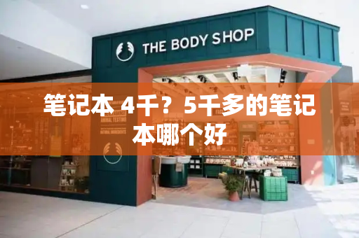 笔记本 4千？5千多的笔记本哪个好