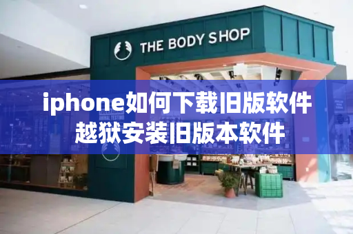 iphone如何下载旧版软件 越狱安装旧版本软件-第1张图片-星选测评