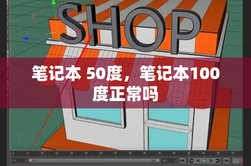 笔记本 50度，笔记本100度正常吗