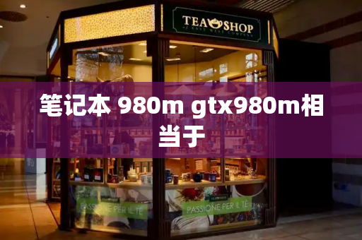 笔记本 980m gtx980m相当于