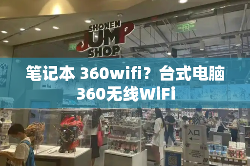 笔记本 360wifi？台式电脑360无线WiFi