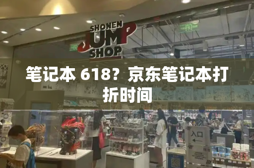笔记本 618？京东笔记本打折时间