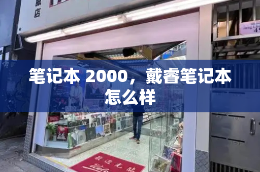 笔记本 2000，戴睿笔记本怎么样