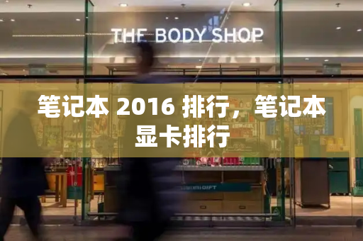 笔记本 2016 排行，笔记本显卡排行