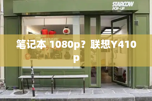 笔记本 1080p？联想Y410p