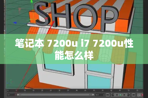 笔记本 7200u i7 7200u性能怎么样-第1张图片-星选测评