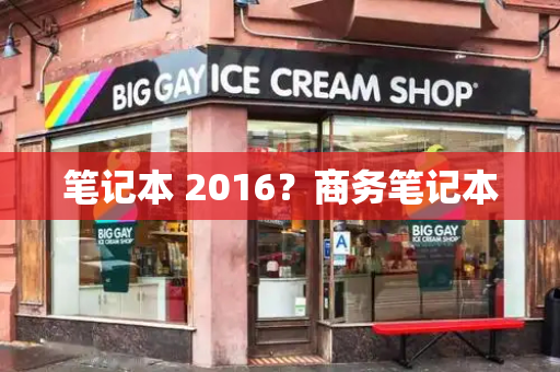 笔记本 2016？商务笔记本