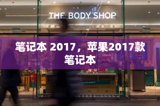 笔记本 2017，苹果2017款笔记本