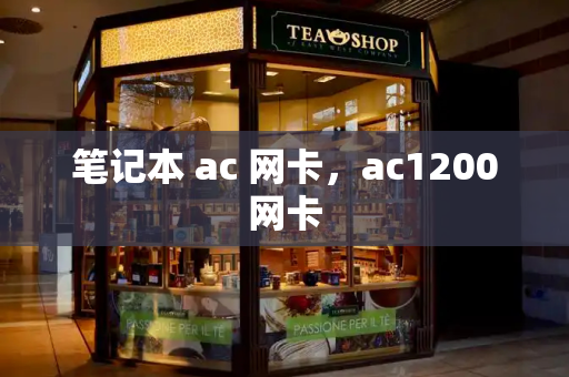 笔记本 ac 网卡，ac1200网卡-第1张图片-星选测评