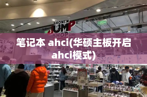笔记本 ahci(华硕主板开启ahci模式)