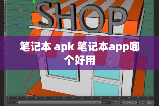 笔记本 apk 笔记本app哪个好用-第1张图片-星选测评