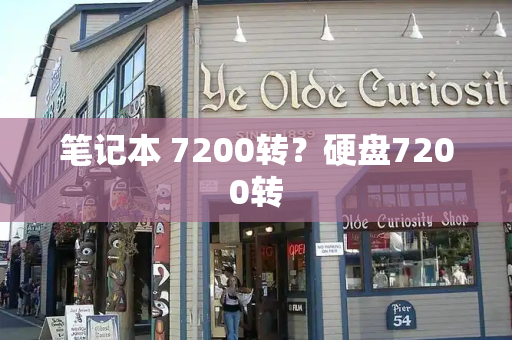 笔记本 7200转？硬盘7200转-第1张图片-星选测评