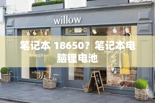 笔记本 18650？笔记本电脑锂电池