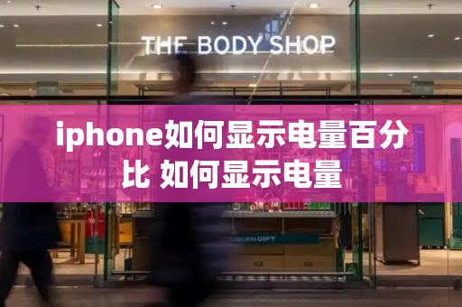 iphone如何显示电量百分比 如何显示电量-第1张图片-星选测评