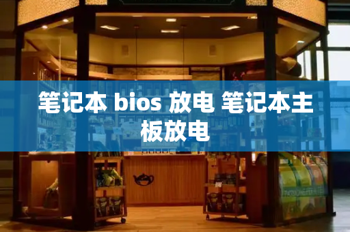 笔记本 bios 放电 笔记本主板放电