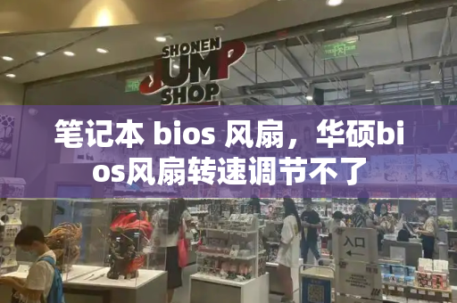 笔记本 bios 风扇，华硕bios风扇转速调节不了