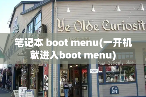 笔记本 boot menu(一开机就进入boot menu)