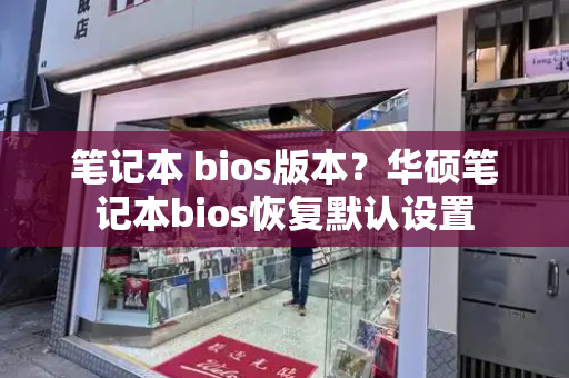 笔记本 bios版本？华硕笔记本bios恢复默认设置