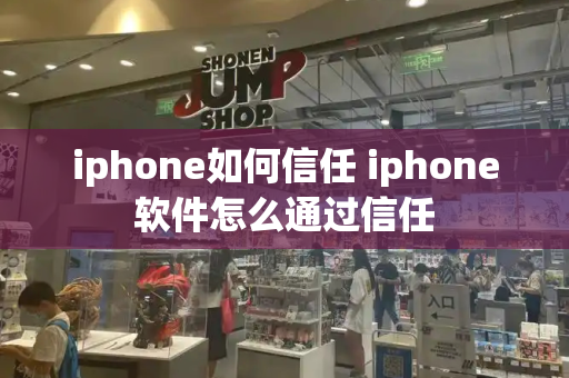 iphone如何信任 iphone软件怎么通过信任