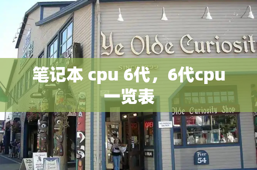 笔记本 cpu 6代，6代cpu一览表
